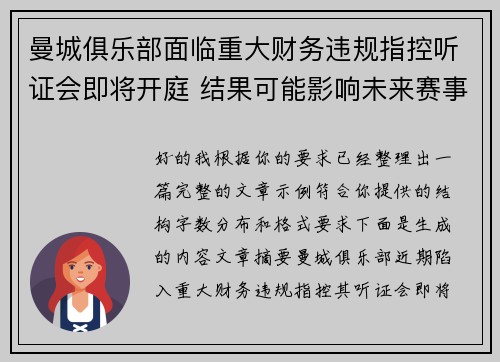 曼城俱乐部面临重大财务违规指控听证会即将开庭 结果可能影响未来赛事资格 曼城俱乐部面临重大财务违规指控听证会即将开庭 结果可能影响未来赛事资格