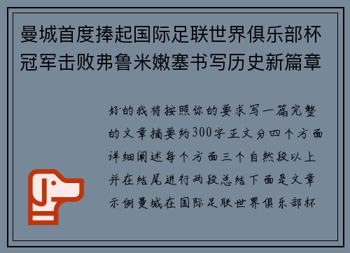 曼城首度捧起国际足联世界俱乐部杯冠军击败弗鲁米嫩塞书写历史新篇章 曼城首度捧起国际足联世界俱乐部杯冠军击败弗鲁米嫩塞书写历史新篇章
