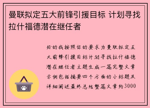 曼联拟定五大前锋引援目标 计划寻找拉什福德潜在继任者 曼联拟定五大前锋引援目标 计划寻找拉什福德潜在继任者