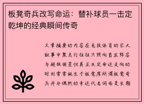 板凳奇兵改写命运:替补球员一击定乾坤的经典瞬间传奇 板凳奇兵改写命运:替补球员一击定乾坤的经典瞬间传奇