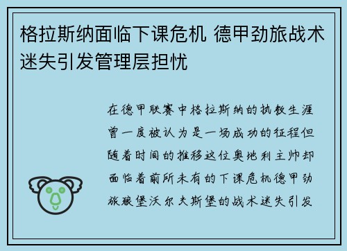 格拉斯纳面临下课危机 德甲劲旅战术迷失引发管理层担忧