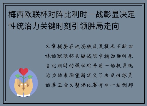 梅西欧联杯对阵比利时一战彰显决定性统治力关键时刻引领胜局走向