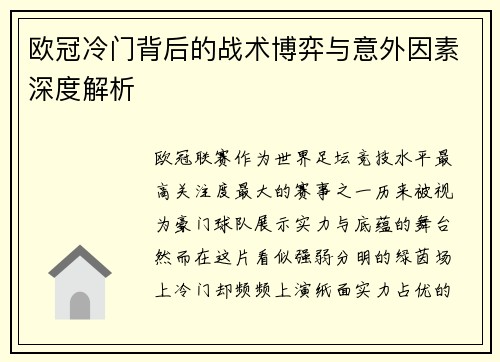 欧冠冷门背后的战术博弈与意外因素深度解析