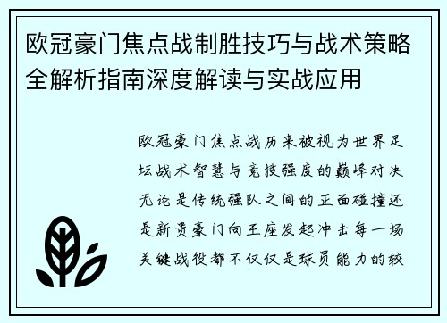 欧冠豪门焦点战制胜技巧与战术策略全解析指南深度解读与实战应用 欧冠豪门焦点战制胜技巧与战术策略全解析指南深度解读与实战应用