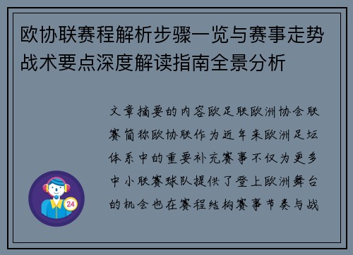欧协联赛程解析步骤一览与赛事走势战术要点深度解读指南全景分析