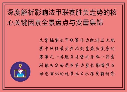 深度解析影响法甲联赛胜负走势的核心关键因素全景盘点与变量集锦