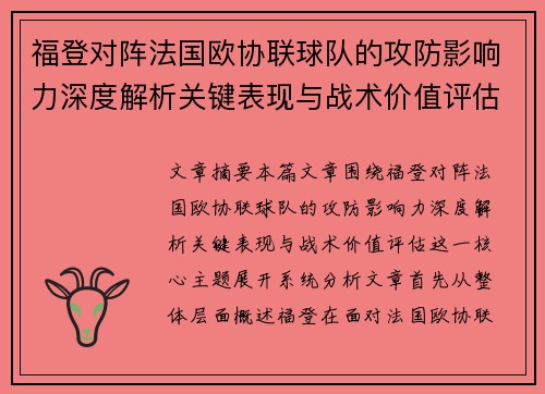 福登对阵法国欧协联球队的攻防影响力深度解析关键表现与战术价值评估