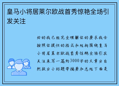 皇马小将居莱尔欧战首秀惊艳全场引发关注