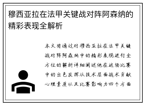 穆西亚拉在法甲关键战对阵阿森纳的精彩表现全解析