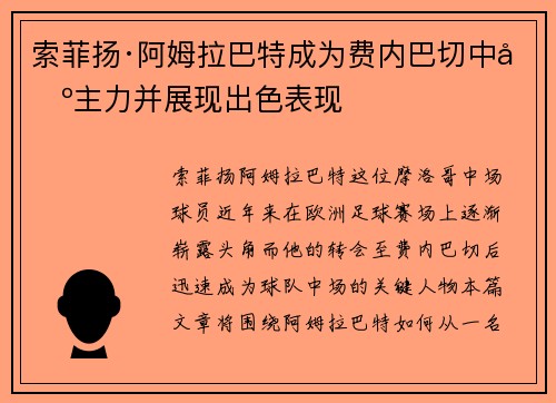 索菲扬·阿姆拉巴特成为费内巴切中场主力并展现出色表现