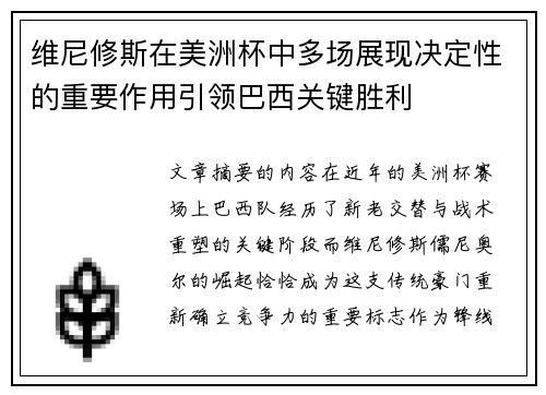 维尼修斯在美洲杯中多场展现决定性的重要作用引领巴西关键胜利
